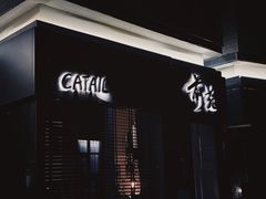 -Catail前苑(前门大街店)