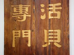 -酒肴一瓢·活贝料理·日本料理(三元桥·霄云路店)