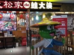 门面-武松家(翠微百货大成路店)