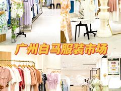 -广州白马服装市场