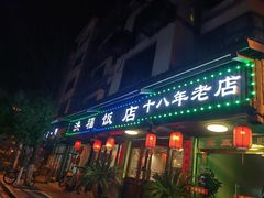 -洪福饭店·十八年老店
