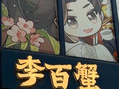 -李百蟹·江南蟹黄面·河景餐厅(夫子庙总店)