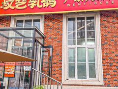 -炆艺乳鸽·煲仔饭大排档(望京来广营店)