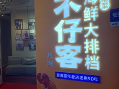 -不仔客海鲜·烧烤·270度海景餐厅(大东海店)