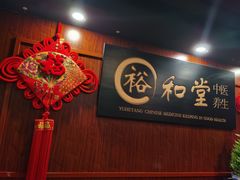 -裕和堂中医推拿艾灸(太古汇臻品店)