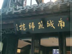 门面-南城燕归楼(老门东店)
