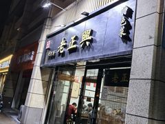 -广迎居老正兴菜馆