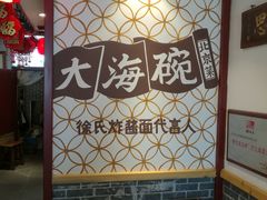 -大海碗·京菜炸酱面(雍和宫店)