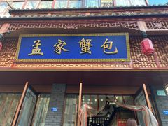 -孟家蟹包(锦绣街店)