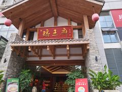 门面-瑶王府·广西菜(金阳路店)