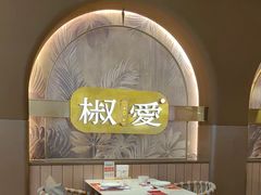 -椒爱水煮鱼川菜(龙德广场店)