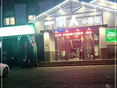 -一家人(南京路店)