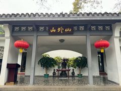 -山外山菜馆(玉泉路店)