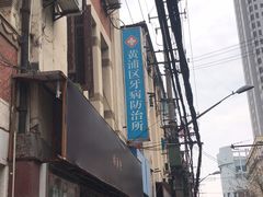 -上海市黄浦区牙病防治所(江西中路门诊部)