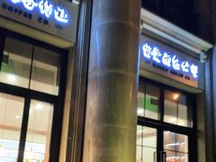 门面-富贵面包公司(运河店)