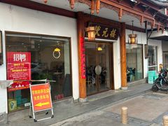 -状元楼(金溪路店)