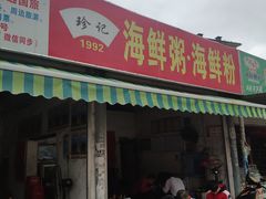 门面-珍记海鲜粥·海鲜粉