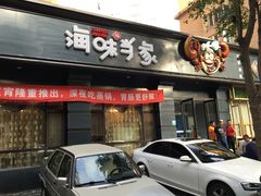 门面-海味当家·蒸锅海鲜(中山广场创始店)