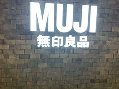 -MUJI无印良品(恒力MALL店)