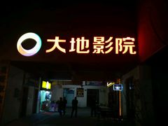 -大地影院(宁波恒茂商业广场店)