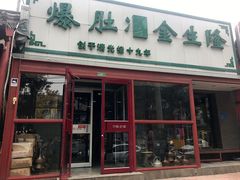 -金生隆(六铺炕店)