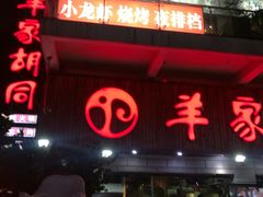 门面-羊家胡同·龙虾烧烤火锅(龙汇路店)