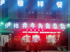 门面-伊穆祥牛肉面总店·清真