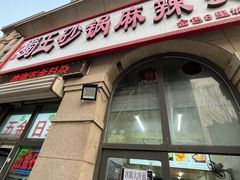 -蜀王砂锅总店