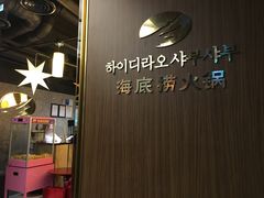 -海底捞(明洞店)