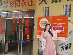 -华园农庄·特色炭烧鸡·北江河鲜