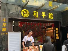 门面-和平馆·地道港澳茶餐厅(西门口店)