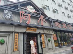 -阿春传统老菜馆(民航路店)