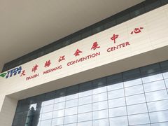 -天津梅江会展中心