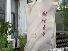 -纳地素食(石门公园店)