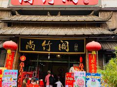 门面-尚竹阁冬瓜盅·18年地标美食(平洲店)