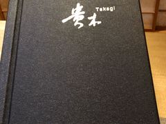 -贵木日本料理·铁板烧(新地假日广场店)