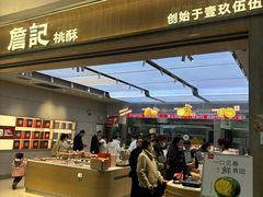 -詹记桃酥(马鞍山万达店)