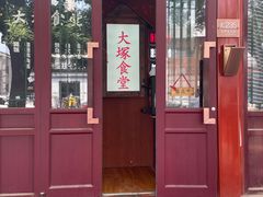 门面-五右卫门(张自忠路店)