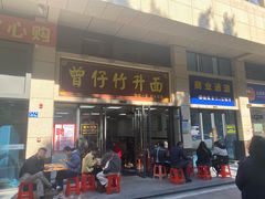 门面-曾仔竹升面