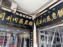-同利肉燕老铺(澳门路店)