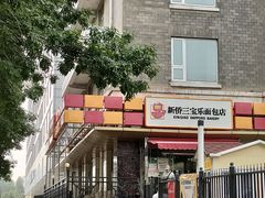 -新侨三宝乐面包店(崇文门店)