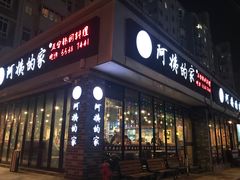 门面-郑阿姨的家·이모네·韩料&烤肉(武川路店)