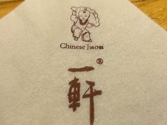 -一轩饺子馆(丽都店)