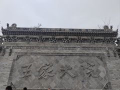 -山西王家大院