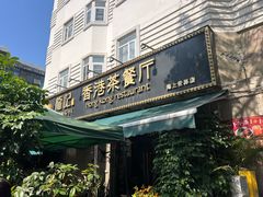 -龙记·香港茶餐厅(海上世界店)
