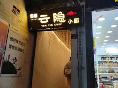 -云隐小厨·传统大理美食(复兴路店)