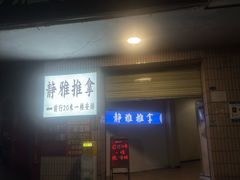 -静雅推拿(科院店)