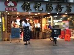 门面-银记肠粉店(中山一路店)