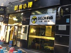 门面-望京小腰(北京总店)