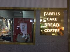 门面-法贝滋动物奶油蛋糕(广益哥伦布店)
